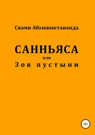 Свами Абхишиктананда. Санньяса или Зов пустыни