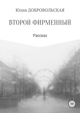 Обложка книги «Второй фирменный»