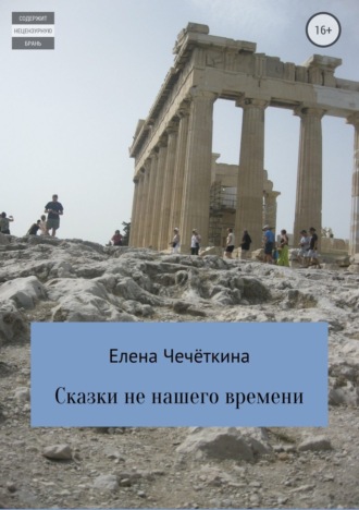 Обложка книги «Сказки не нашего времени»