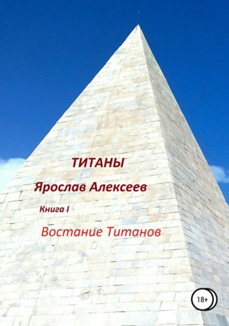 Обложка книги «Титаны»