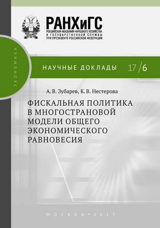 К. В. Нестерова. Фискальная политика в многострановой модели общего экономического равновесия