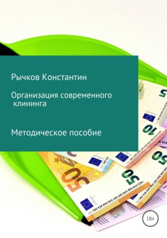 Обложка книги «Организация современного клининга»