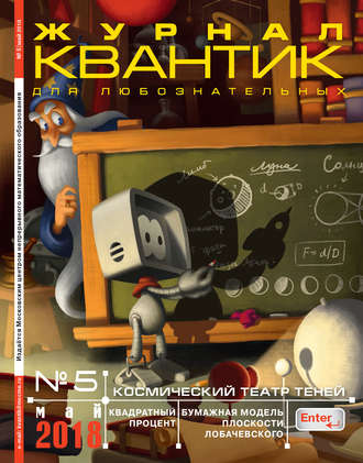 Обложка книги «Квантик. Журнал для любознательных. №05/2018»