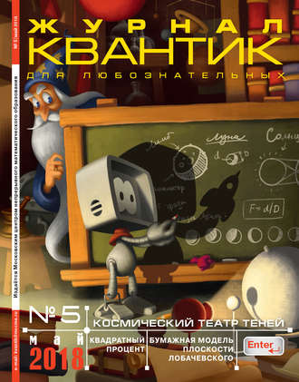 Группа авторов. Квантик. Журнал для любознательных. №05/2018