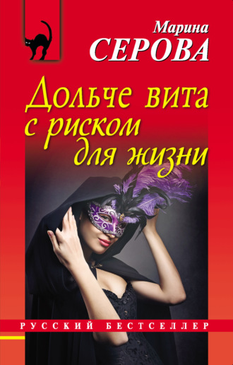 Обложка книги «Дольче вита с риском для жизни»
