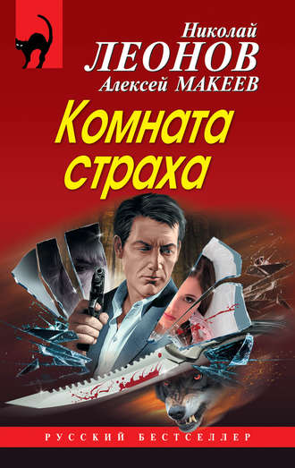 Обложка книги «Комната страха (сборник)»