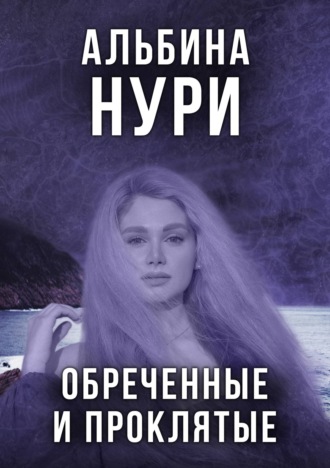 Обложка книги «Обреченные и проклятые»