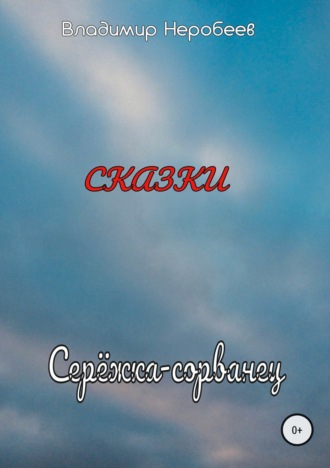 Обложка книги «Серёжка-сорванец»