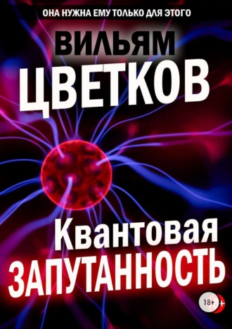 Вильям Цветков. Квантовая запутанность