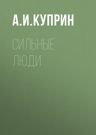 Обложка книги «Сильные люди»