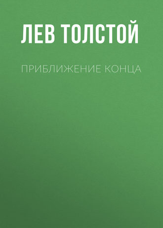Обложка книги «Приближение конца»