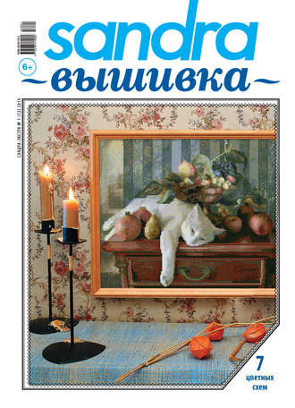 Обложка книги «Sandra Вышивка №01/2014»