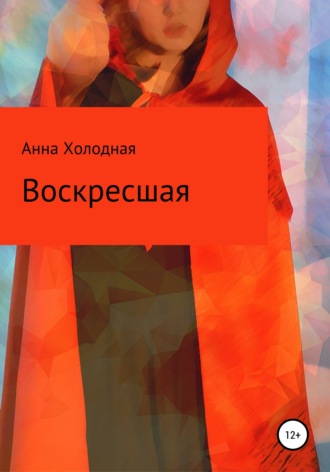 Обложка книги «Воскресшая»
