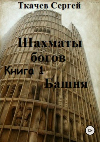 Обложка книги «Шахматы богов. Башня»