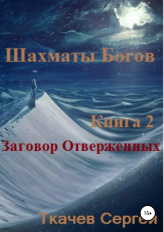 Обложка книги «Шахматы богов 2. Заговор Отверженных»