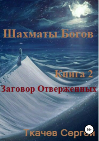 Сергей Сергеевич Ткачев. Шахматы богов 2. Заговор Отверженных