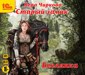 Обложка книги «Старый замок. Беглянка»