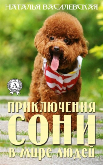 Обложка книги «Приключения Сони в мире людей»