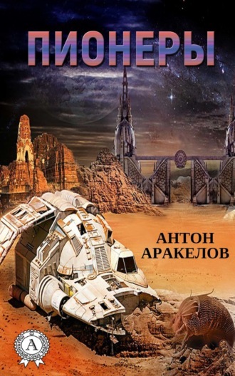 Обложка книги «Пионеры»