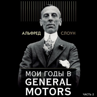 Обложка книги «Мои годы в General Motors. Часть 2»