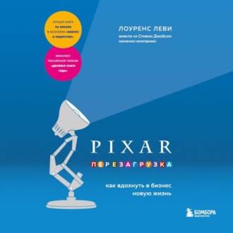 Обложка книги «PIXAR. Перезагрузка. Как вдохнуть в бизнес новую жизнь»