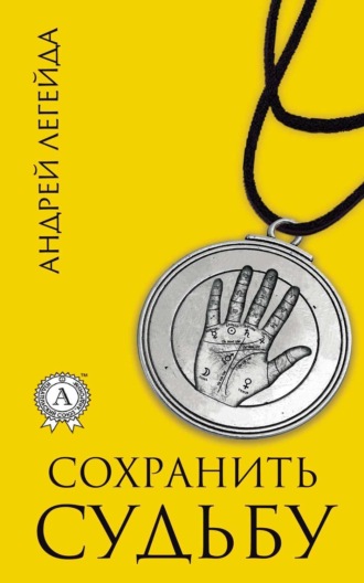 Обложка книги «Сохранить судьбу»