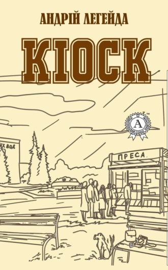 Обложка книги «Кіоск»