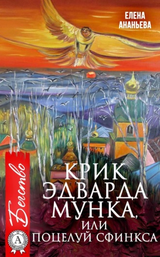 Обложка книги «Крик Эдварда Мунка, или Поцелуй сфинкса»