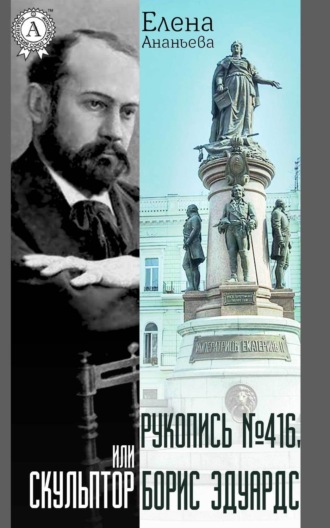 Обложка книги «Рукопись № 416, или Скульптор Борис Эдуардс»