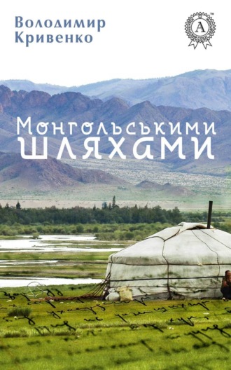 Обложка книги «Монгольськими шляхами (вибране)»