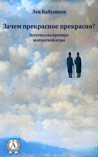 Обложка книги «Зачем прекрасное прекрасно? (Эстетика на примере шахматной игры)»