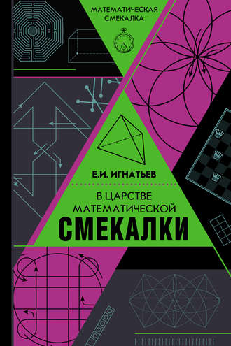 Емельян Игнатьев. В царстве математической смекалки