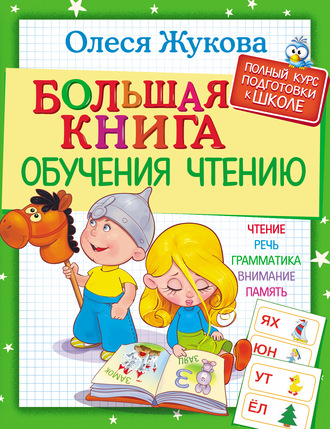 Обложка книги «Большая книга обучения чтению»