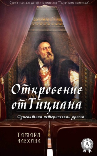 Обложка книги «Откровение от Тициана»