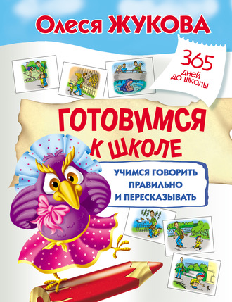 Обложка книги «Готовимся к школе: учимся говорить правильно и пересказывать»