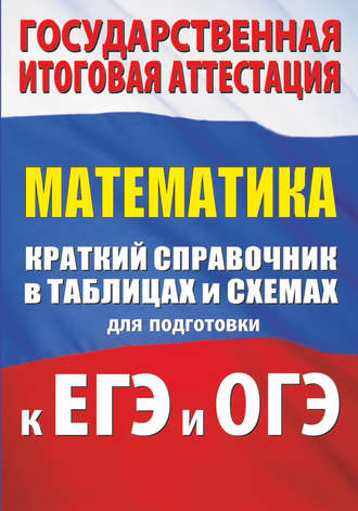 Обложка книги «Математика. Краткий справочник в таблицах и схемах для подготовки к ЕГЭ и ОГЭ»