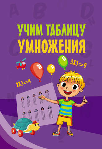 Обложка книги «Учим таблицу умножения»