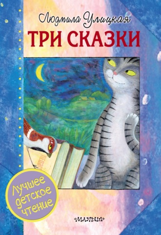 Обложка книги «Три сказки»