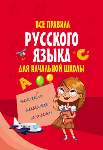 Обложка книги «Все правила русского языка для начальной школы»