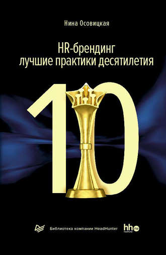 Обложка книги «HR-брендинг: лучшие практики десятилетия»