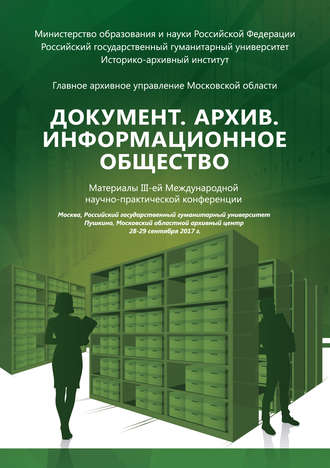 Обложка книги «Документ. Архив. Информационное общество. Сборник материалов III Международной научно-практической конференции»
