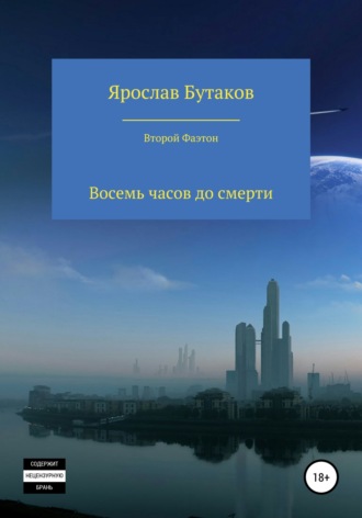 Обложка книги «Восемь часов до смерти»
