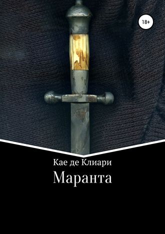 Обложка книги «Маранта»