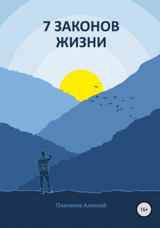 Обложка книги «7 Законов жизни»
