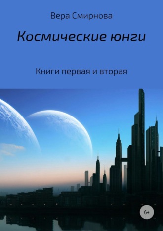 Обложка книги «Космические юнги»