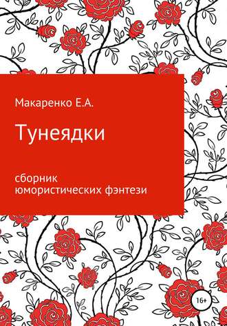 Обложка книги «Тунеядки»