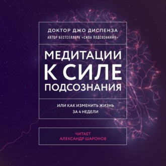 Обложка книги «Медитации к Силе подсознания»