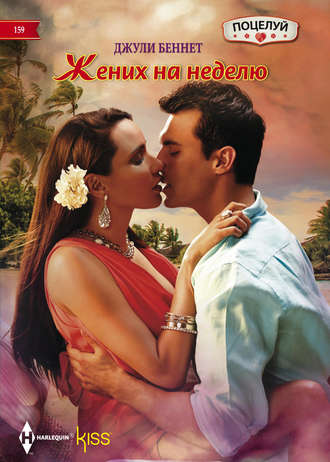 Обложка книги «Жених на неделю»