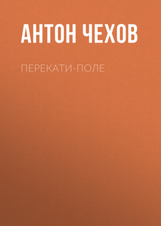 Обложка книги «Перекати-поле»
