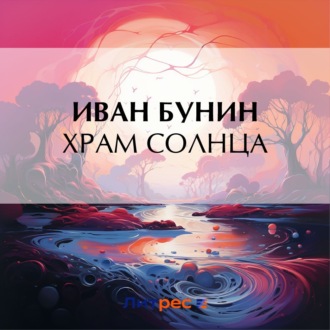 Обложка книги «Храм Солнца»